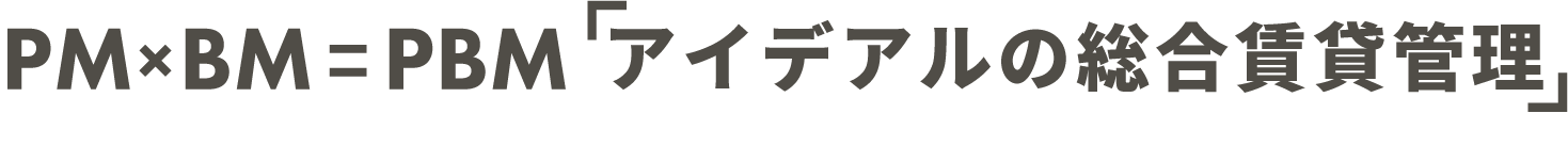 PM×BM=PBM「アイデアルの総合賃貸管理」
